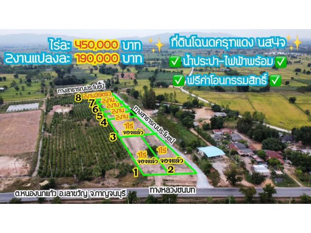 ที่ดินโฉนดเนื้อที่2งานติดถนนลาดยาง ขายเพียงแปลงละ190,000บาทฟรีค่าโอน ที่ดินจริงไฟฟ้าน้ำประปาถึงที่ ใกล้แหล่งชุมชนมีเพื่อนบ้าน