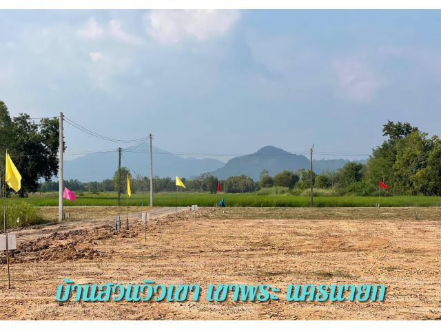 ที่ดินแบ่งขายสด/ผ่อนเริ่มต้น 102 ตรว. ซ.สุวรรณศร 6 ถมแล้ว - น้ำ-ไฟพร้อม วิวเขา อ.เมืองนครนายก นครนายก