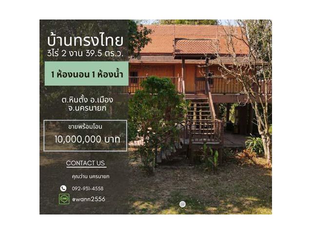 ขายบ้านสวนทรงไทย เนื้อที่ 3 ไร่ 2 งาน ติดแม่น้ำนครนายก เห็นวิวเขาใหญ่ ใกล้ฝายทดน้ำ