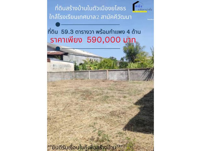 ที่ดินสร้างบ้านในตัวเมืองยโสธร พร้อมกำแพง  4 ด้าน