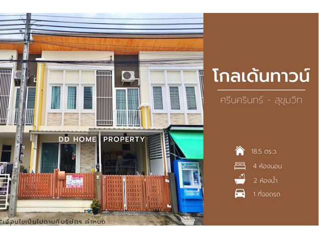 ขายหมู่บ้านโกลเด้นทาวน์  ศรีนครินทร์-สุขุมวิท