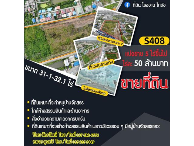 S408   ขายที่ดิน ขนาด 31-1-32.1 ไร่ ติดถนนพระราม 2 ขาเข้า ใกล้เซ็นทรัลพระราม 2  แสมดำ กรุงเทพมหานครฯ