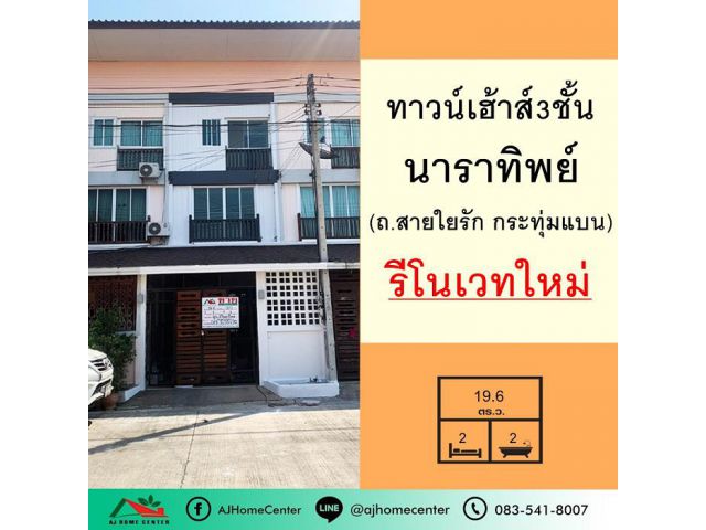 รีโนเวทใหม่ขาย2.49ล้าน ทาวน์โฮม3ชั้น 19.6ตรว. ม.นาราทิพย์ ถ.สายใยรัก กระทุ่มแบน จัดกู้ฟรี