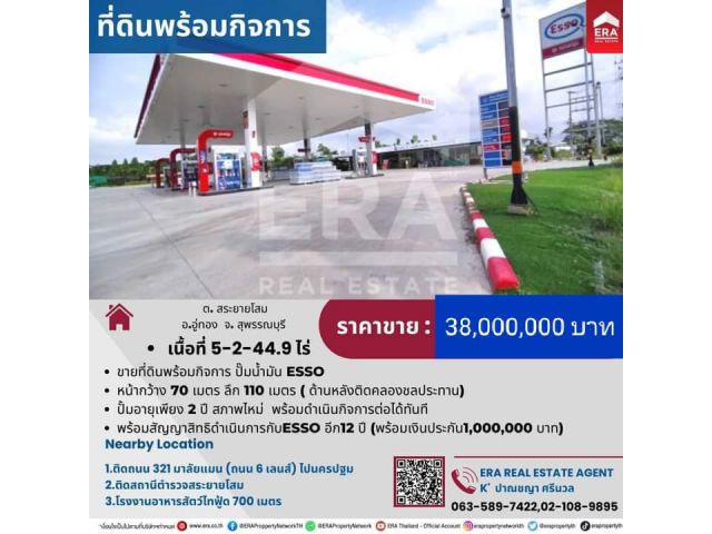 ขายยกกิจการปั้มน้ำมัน ESSO  เนื้อที่ 5-2-44 ไร่ ติดถนน 321 ต.สระยายโสม อ.อู่ทอง จ.สุพรรณบุรี