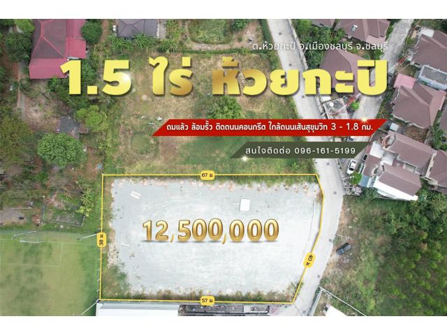 ขายที่ดิน 1 ไร่ครึ่ง (600 ตรว.) ถมแล้ว ห้วยกระปิ หนองกระเสริม ในตัวเมืองชลบุรี ใกล้วิทยาลัยบางแสน ใกล้ถนนสุขุมวิทและถนนข้าวหลาม