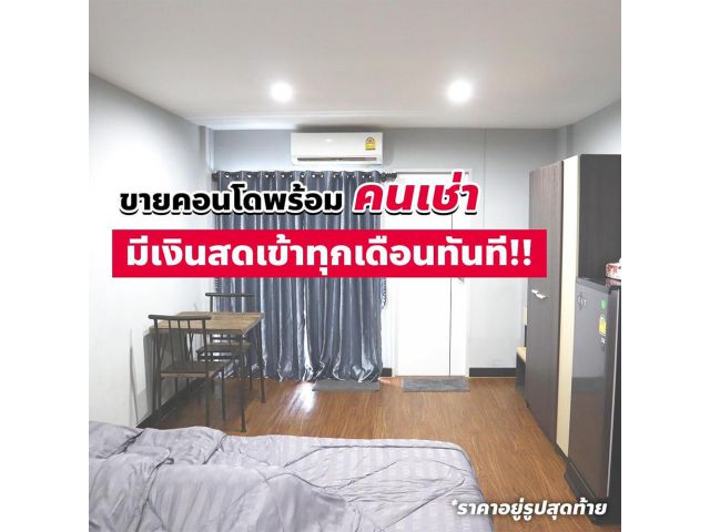 ขายคอนโดมหาทรัพย์ พร้อมคนเช่า!! (มีคนเช่าเรียบร้อย) ซื้อแล้ว ได้เงินสดเข้ากระเป๋าทุกเดือน สนใจโทร 082-7779902