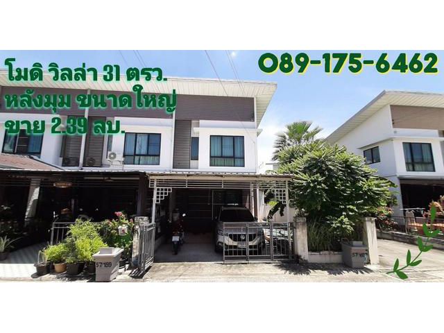 ขายบ้านโมดิ วิลล่า ปิ่นเกล้า-วงแหวน หลังมุม 31 ตรว