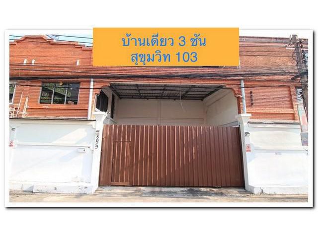 ขายบ้านเดี่ยว 3 ชั้น ซอย สุขุมวิท 103-1