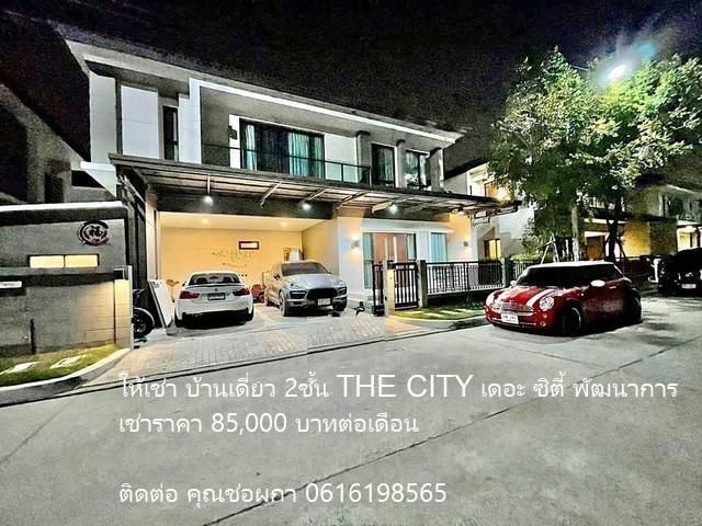 PB21 ให้เช่า บ้านเดี่ยว 2ชั้น THE CITY เดอะ ซิตี้ พัฒนาการ อ่อนนุช ซอยอ่อนนุช 70/1 ถนนพัฒนาการตัดใหม่ เขตประเวศ ใกล้รถไฟ