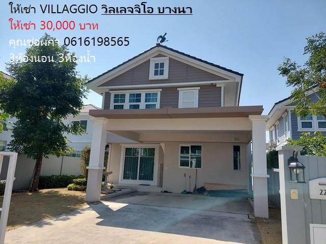 PB21 ให้เช่าบ้านเดี่ยว 2 ชั้น VILLAGGIO วิลเลจจิโอ บางนา หมู่บ้านสไตล์ยุโรปกลางหุบเขาพร้อมทะเลสาบขนาดใหญ่ บางนา บางบ่อ พ