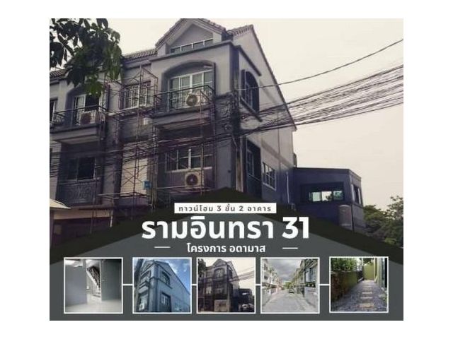 ให้เช่าทาวน์โฮม 3 ชั้นหลังมุม 2 หลัง รามอินทรา 31