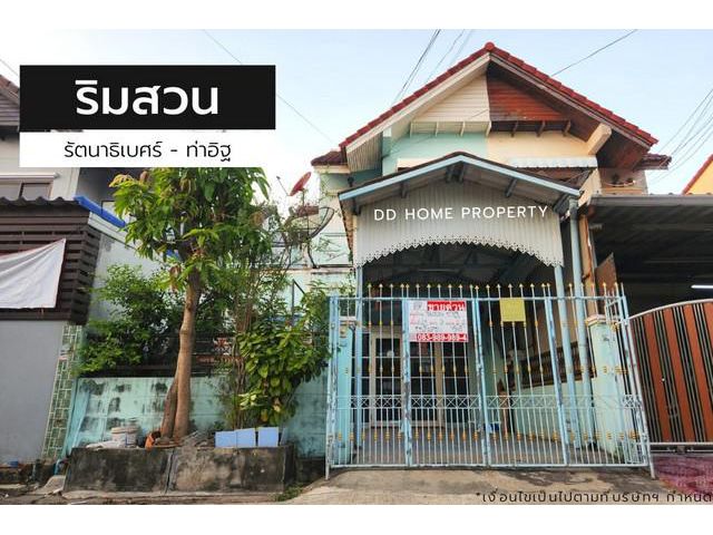 ขายหมู่บ้านริมสวน ถนนเมน รัตนาธิเบศร์-ท่าอิฐ