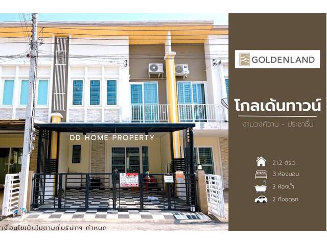 ขายหมู่บ้านโกลเด้นทาวน์ งามวงศ์วาน-ประชาชื่น