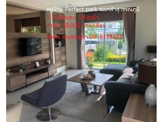 PN26 ให้เช่า บ้านเดี่ยว 2 ชั้น หมู่บ้าน Perfect park ร่มเกล้าสุวรรณภูมิ มี 3 ห้องนอน 3 ห้องน้ำ เฟอร์นิเจอร์ครบ ถนนร่มเกล