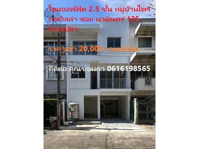 PM14 ให้เช่าตึก โฮมออฟฟิต 2.5 ชั้น หมู่บ้านไพรเวทวิลล่า ซอย นวมินทร์ 135 บ้านเปล่า ไม่มีเฟอร์นิเจอร์ ใกล้ตลาดปัฐวิกรณ์ โ