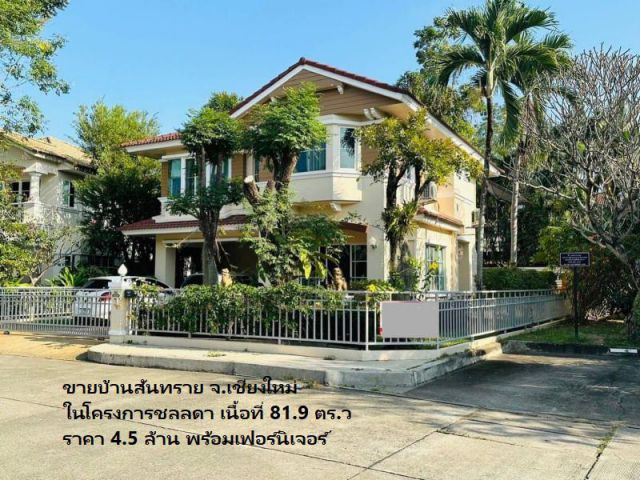 ขายบ้านสันทราย จ.เชียงใหม่ ในโครงการชลลดา เนื้อที่ 81.9 ตร.ว ราคา 4.5 ล้าน พร้อมเฟอร์นิเจอร์