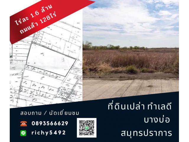 ขายที่ดินทำเลทอง 128 ไร่ บางบ่อ สมุทรปราการ