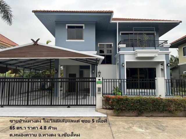ขายบ้านหางดง ในเวิลด์คลับแลนด์ ซอย 5 เนื้อที่ 65 ตร.ว  ต.หนองควาย อ.หางดง จ.เชียงใหม่