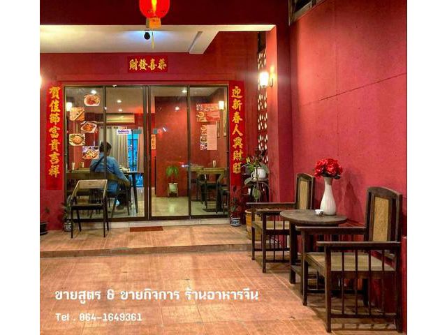 ส่งต่อกิจการร้านอาหารจีนพร้อมสูตร แม่เหียะ เชียงใหม่