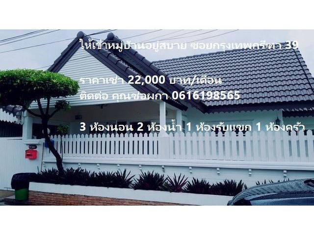 PDD02 ให้เช่า บ้านเดี่ยว ชั้นเดียว หมู่บ้านอยู่สบาย ซอยกรุงเทพกรีฑา 39 ลาดกระบัง รามคำแหง ใกล้ ARLบ้านทับช้าง ถ.กรุงเทพก