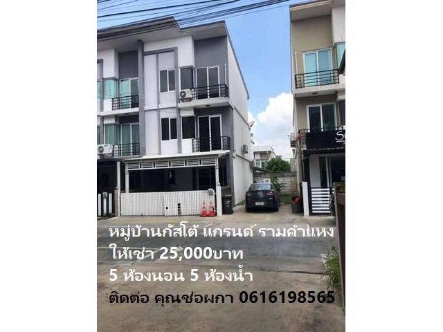 PML03 ให้เช่า ทาวน์โฮม 3 ชั้น หมู่บ้านกัสโต้ แกรนด์ รามคำแหง ย่านราษฎร์พัฒนา ใกล้มอเตอร์เวย์ หลังมุม ไม่อนุญาต ให้เลี้ยง