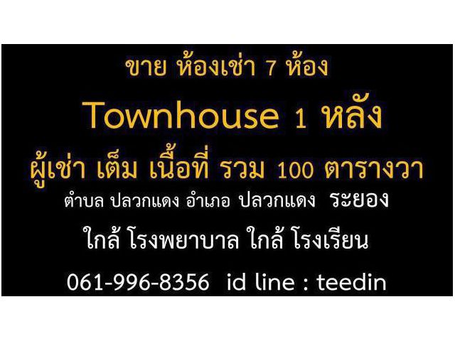 ขาย Townhouse และ ห้องเช่า เจ้าของขายเอง ผู้เช่าเต็ม 0619968356