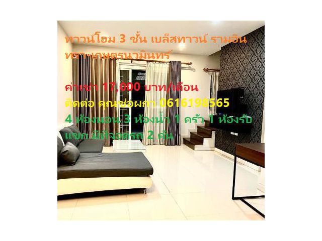 PN26 ให้เช่า ทาวน์โฮม 3 ชั้น เบล็สทาวน์ รามอินทรา-เกษตรนวมินทร์ Bless Town Ramintra-Kaset Nawamin ซอยรามอินทรา127 มีนบุร