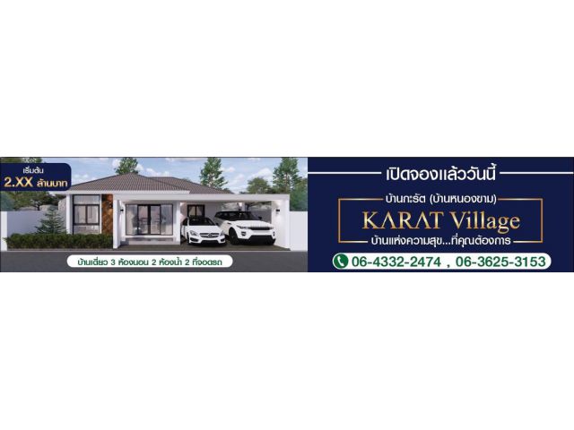 Karat Village บ้านกะรัต(บ้านหนองขาม)บ้านสร้างใหม่ ทำเลดี เพียง 15 นาทีถึงเซ็นทรัลอุดรและUD Town
