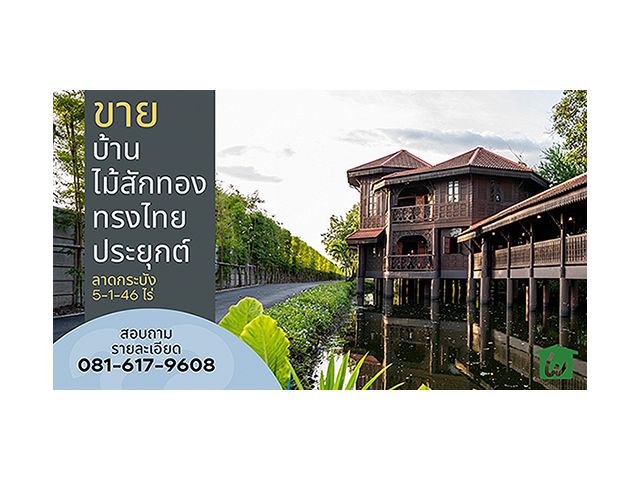 ขายที่ดินพร้อมบ้านทรงไทยประยุกต์ เหมาะทำจัดงานแต่ง ร้านอาหาร cafe Gallery
