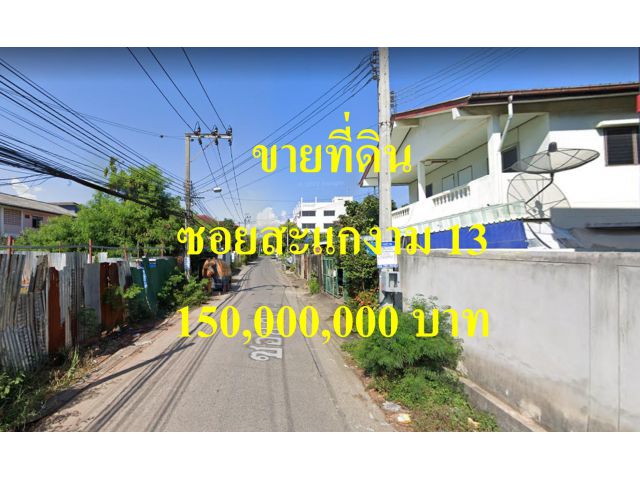 ขายที่ดิน ซอยสะแกงาม 13