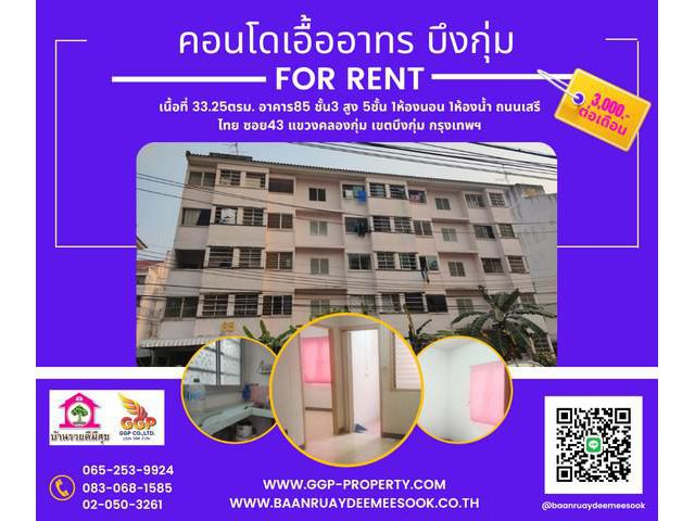 ให้เช่า คอนโดเอื้ออาทรบึงกุ่ม ถนนเสรีไทย ซอย43
