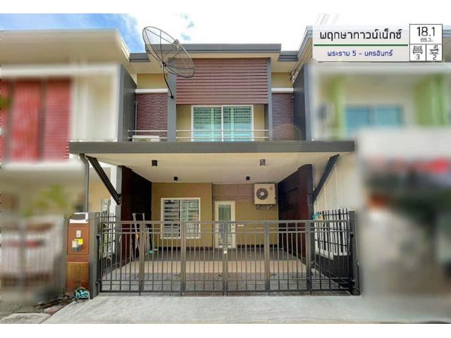 ขายบ้าน ทาวน์เฮ้าส์ พร้อมอยู่ หมู่บ้าน พฤกษาทาวน์ เน็กซ์ ติวานนท์ – พระราม 5