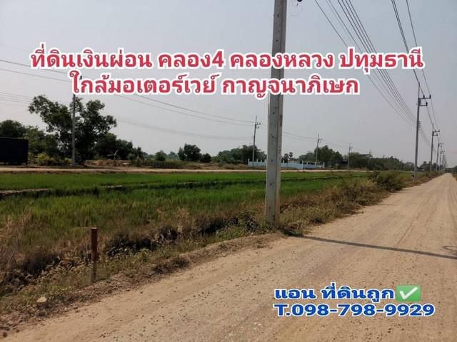 ที่ดินเงินผ่อน ที่ดินคลอง4 คลองหลวง ปทุมธานี