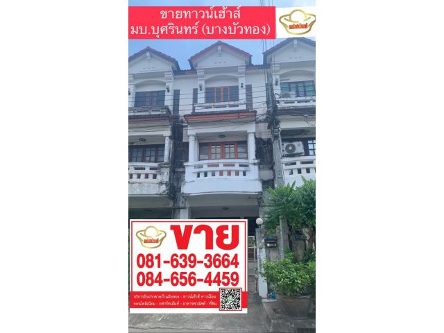 ขายด่วน บุศรินทร์ (บางบัวทอง) ทาวน์โฮม ใกล้เซ็นทรัลเวสต์เกต และรถไฟฟ้าสายสีม่วง บางพลู
