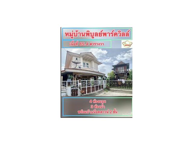 ขายถูก พิบูลย์พาร์ควิลล์ (พิบูลย์สงคราม) บ้านเดี่ยว ใกล้ MRT พระราม 5