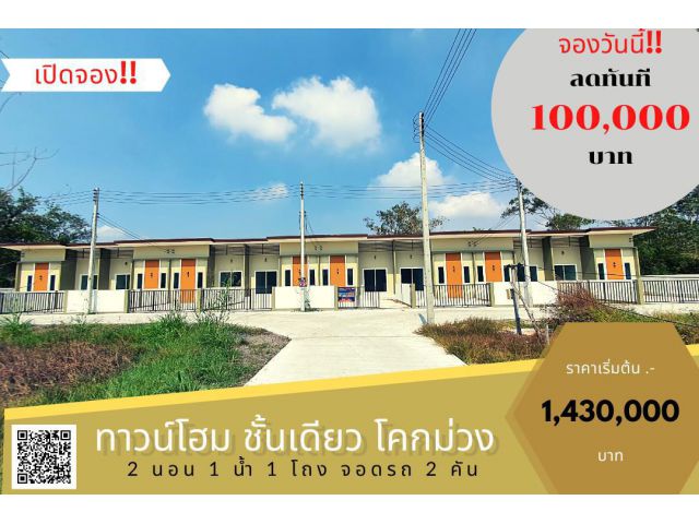 . .เปิดจอง!! ทาวน์โฮม ชั้นเดียว ซอยวัดโคกม่วง พิเศษ!! เฉพาะเดือนนี้. .