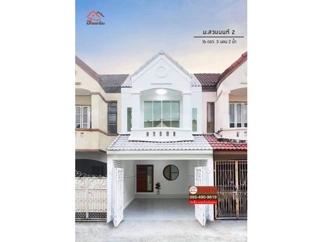 ทาวน์เฮ้าส์ 2 ชั้น พื้นที่ 16 ตร.ว.  ตกแต่งใหม่พร้อมอยู่ #หมู่บ้านสวนนนท์2
