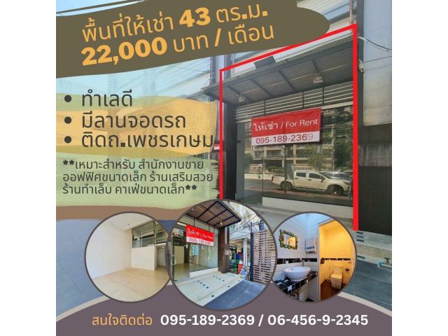 ให้เช่าพื้นที่ขนาด 43 ตารางเมตร ติดถนนเพชรเกษม หัวหิน