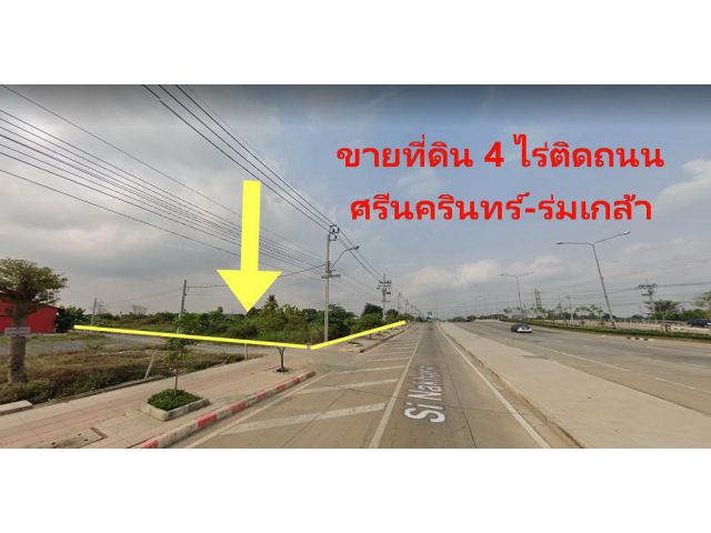 (รหัสทรัพย์ A14) ขาย ที่ดินสวย ติดถนน ถนน ศรีนครินทร์-ร่มเกล้า ตัดใหม่