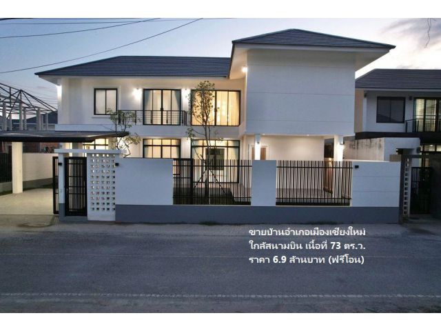 ขายบ้านอำเภอเมืองเชียงใหม่ ใกล้สนามบิน เนื้อที่ 73 ตร.ว. ราคา 6.9 ล้านบาท (ฟรีโอน)