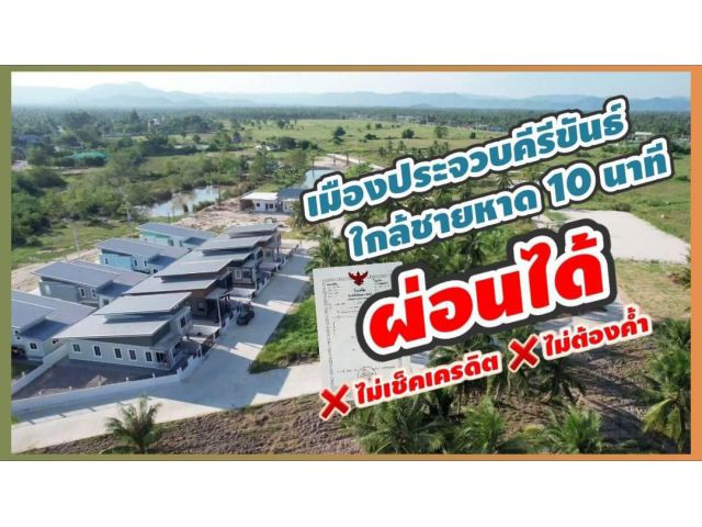 ╰┈►► ขายที่ดิน ประจวบคีรีขันธ์ โฉนดให้ผ่อนได้ 150 ตารางวา ในเมืองประจวบฯ ใกล้ทะเล อ่าวประจวบ อ่าวมะนาว