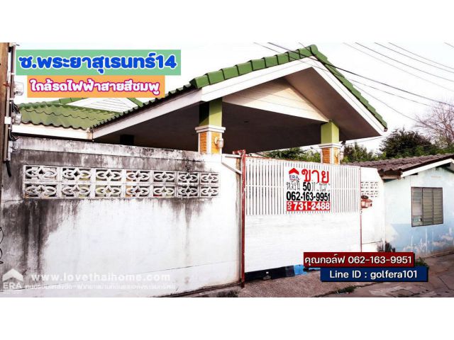 ขายบ้านเดี่ยว ถ.พระยาสุเรนทร์14 แยก6 พื้นที่50ตรว. บ้านพร้อมอยู่ ทำเลดี ใกล้รถไฟฟ้า ห้างแฟชั่น โรงพยาบาล โรงเรียนบางชัน
