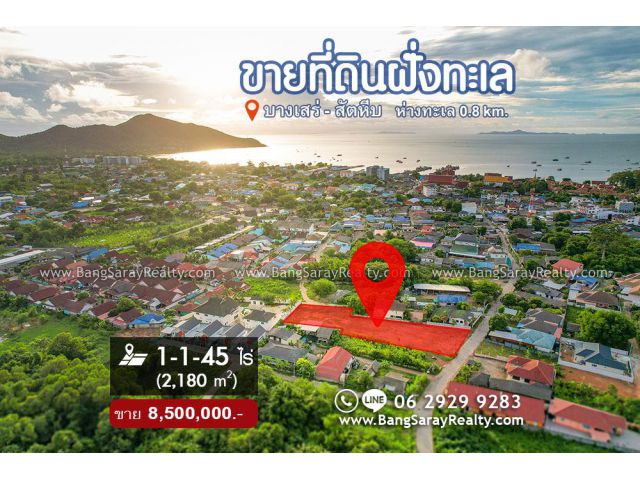LS147 - ขายที่ดินบางเสร่ ฝั่งทะเล 1-1-45 ไร่ ทำเลงาม ติดถนน 2 ด้าน