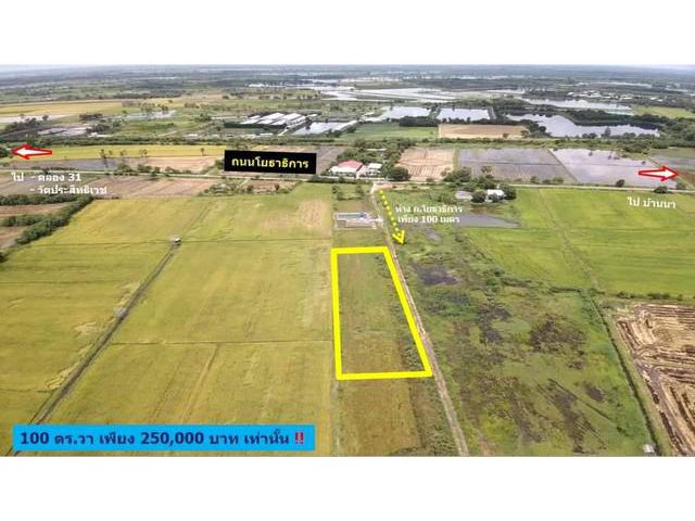 ที่ดิน 100 ตร.วา ต.บ้านพริก อ.บ้านนา จ.นครนายก