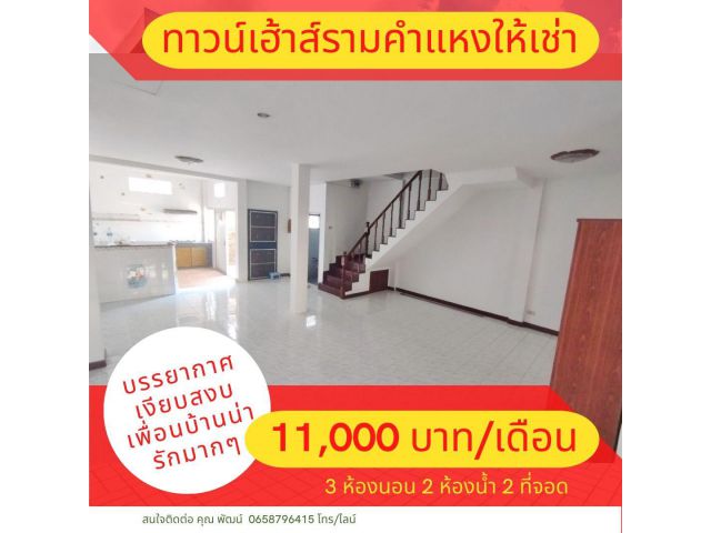 ให้เช่า ทาวน์เฮ้าส์ 2 ชั้น ซอย มิสทีน 3 ห้องนอน 2 ห้องน้ำ 3 มี รปภ 24 ชม.  เข้า-ออกด้วยระบบ คีย์การ์ด น้ำไม่ท่วม พื้นที่
