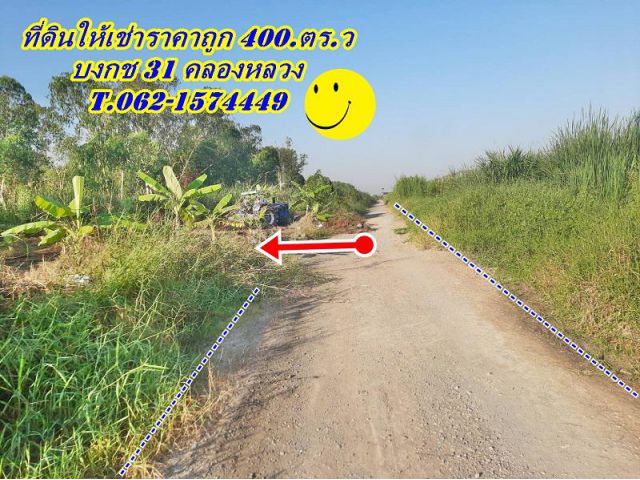 ที่ดินเปล่าให้เช่าราคาถูกมาก ซอย.บงกช 31.คลองสอง  T.062-1574449