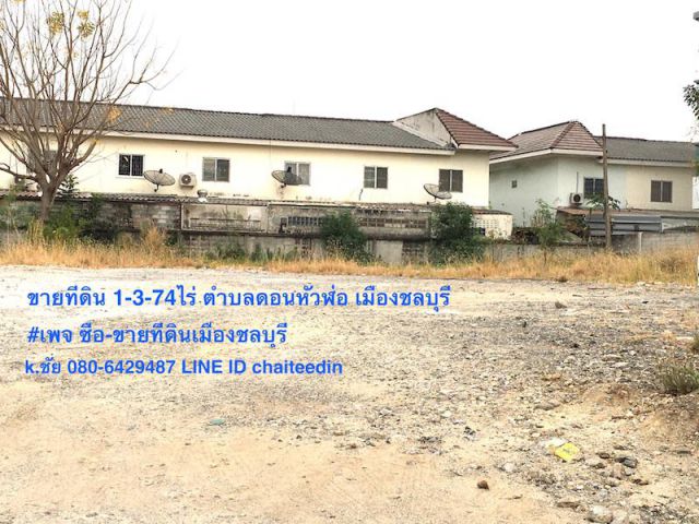 @ขายที่ดินใกล้นิคมอมตะซิตี้ชลบุรี ติดถนนบ้านเก่า ซอย5 เนื้อที่ 1.75ไร่ @