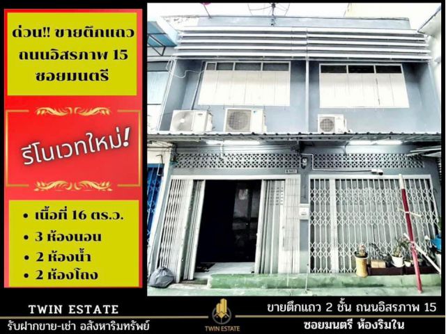 ขาย ตึกแถว ถนนอิสรภาพ 15 ซอยมนตรี เนื้อที่ 16 ตร.ว. รีโนเวทใหม่ สภาพดี ใกล้ไอคอนสยาม