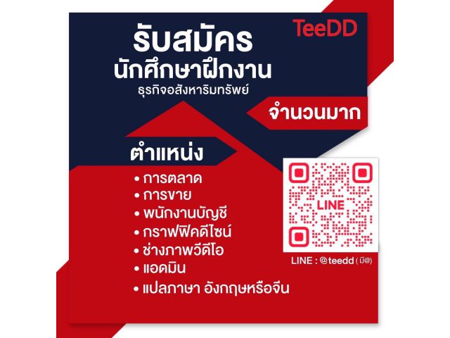 รับนักศึกษา​ฝึกงาน บริษัท​อสังหาริมทรัพย์