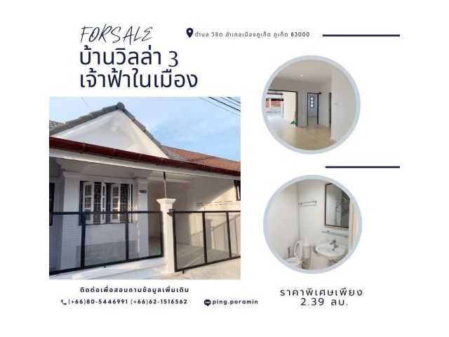 ขายบ้านวิลล่า 3 เจ้าฟ้าในเมือง